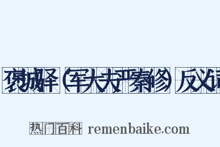 褒城驿（军大夫严秦修）反义词是什么意思的图片